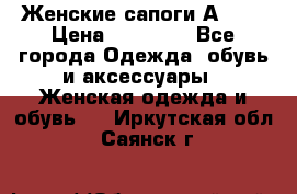 Женские сапоги АRIAT › Цена ­ 14 000 - Все города Одежда, обувь и аксессуары » Женская одежда и обувь   . Иркутская обл.,Саянск г.